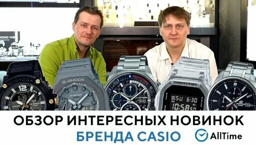 Обзор ТОП 5 новинок CASIO, а также необычные часы Casio от коллекционера. AllTime — Видео от AllTime...