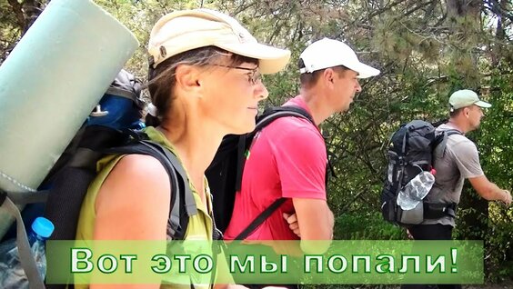 #3 Пеший поход по Крыму Вот это мы попали! — Видео от Татьяна Гордеева