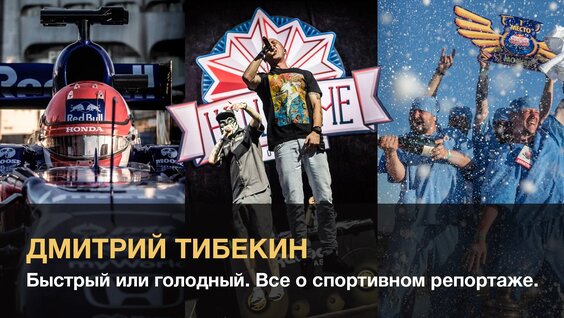 Дмитрий Тибекина: Быстрый или голодный. Все о спортивном репортаже — Видео от Яркий фотомар...