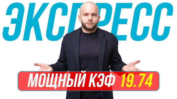 Экспресс на футбол от профессионалов кф 19,74 от Виталия Зимина. Прогнозы на футбол сегодня. —...