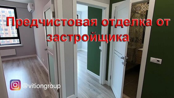 Ремонт квартиры в новостройке под ключ с предчистовой отделкой от застройщика. Дизайн квартир — Виде…