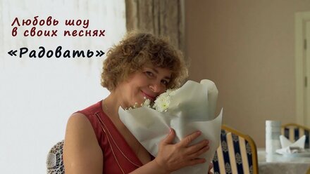 Клип "Радовать"