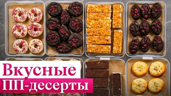 ТОП-5 низкокалорийных десертов на похудении. От ЭТИХ сладостей НЕ толстеют! — Видео от Кул...