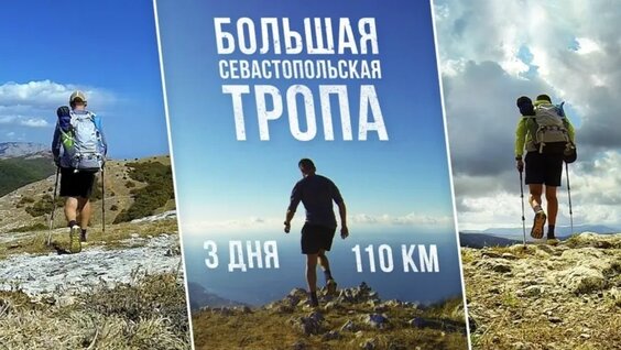 Поход ПО Крыму В Одиночку. Большая Севастопольская Тропа — Видео от Турклуб "Водник&qu...