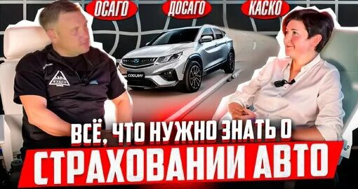 Всё, что нужно знать об автостраховании. — Видео от Сергей Моряхин Автоинструктор-62