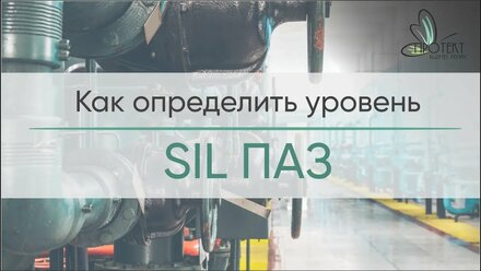 Вебинар "Определение уровня SIL ПАЗ"
