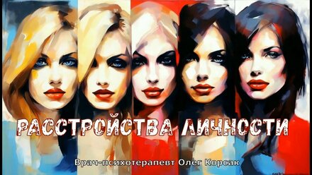 Расстройства личности - просто и понятно про особенности характера, которые нам мешают.
