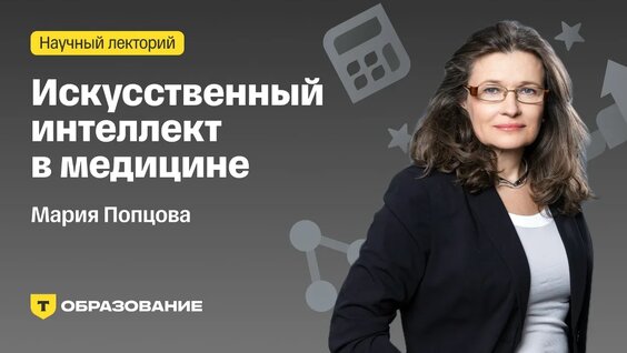 Искусственный интеллект в медицине | Мария Попцова — Видео от Т-Образование