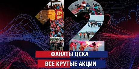 Фанаты ЦСКА. ВСЕ Крутые Акции — Видео от Столичные Армейцы