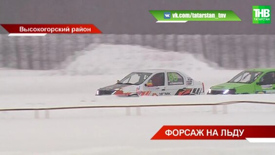 Форсаж на льду: автогонщики сражались за место в финале чемпионата Татарстана — Видео от Телекан...