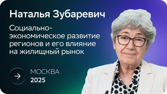Наталья Зубаревич. Социально-экономическое развитие регионов и его влияние на жилищный ...