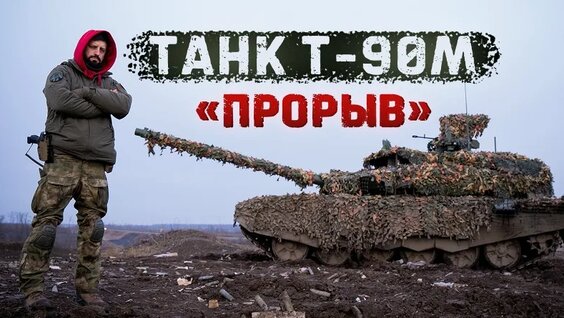 Т-90М «Прорыв» - лучший танк в мире? Стреляем БОПСами, Кумулятивом и ОФЗ! — Видео от К...