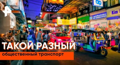 «Как устроен мир»: каким бывает общественный транспорт? — Видео от РЕН ТВ | Телеканал