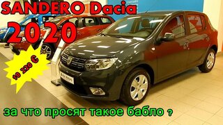 Sandero Dacia 2020 1,0 SCe 75л.с 5МТ вы все еще хотите такую машину за 10 000 € ? обзор