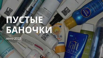 Обзор пустых баночек: стайлинг и солнцезащитные средства