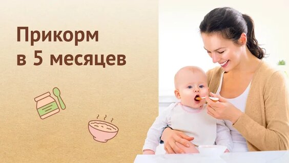 Прикорм в 5 месяцев: какие продукты прикорма можно давать малышу и в каком количестве. — Ви…
