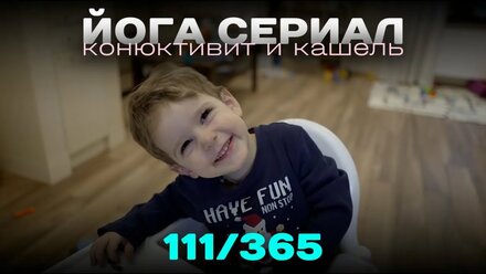111/365 Йога сериал. Конюктивит и кашель