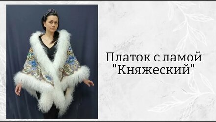 Павловопосадский платок с мехом ламы «Княжеский»