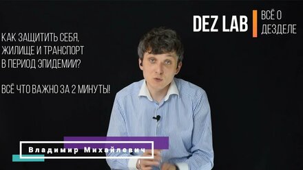 Как защитить себя, жилище и транспорт в период эпидемии? Короткая версия