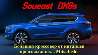 Soueast DX8S.  Большой и редкий.  Уникальный 7 местный кроссовер из Китая, родственник Jetour.