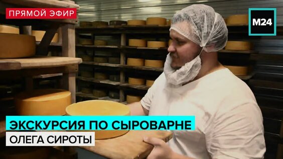 Экскурсия по сыроварне Олега Сироты — Москва 24 — Видео от Москва 24