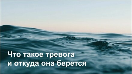 Тревога. Закономерности.