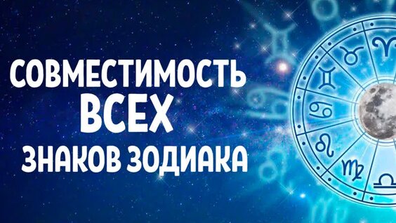 Совместимость Знаков Зодиака | Отношения ВСЕХ Знаков! — Видео от Необычный гороск...