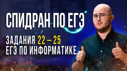 Информатика ЕГЭ | Разбор 22 - 25 заданий