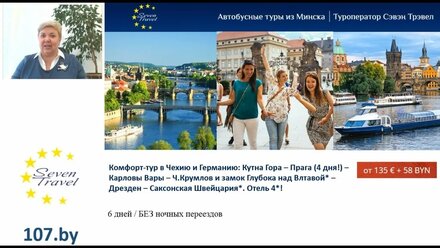 Комфорт-тур в Чехию и Германию: