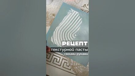 Текстурная паста за 3 копейки