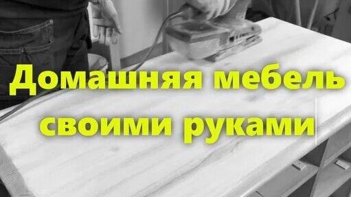 Изготовление и сборка мебели своими руками. Хорошая мебель в комнату ...