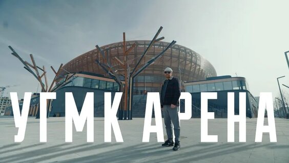 Заходим внутрь новой «УГМК Арены» в Екатеринбурге — Видео от КХЛ