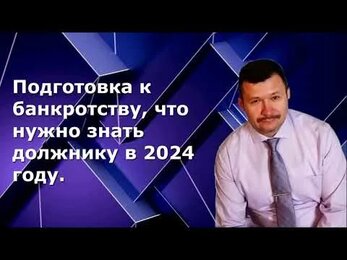 Как подготовиться к банкротству в 2024 г.