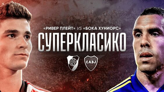 Дерби Буэнос-Айреса. Бока Хуниорс – Ривер Плейт. Фильм 2 — Видео от Мировой футбол