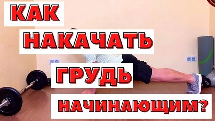 КАК НАКАЧАТЬ ГРУДЬ НАЧИНАЮЩЕМУ В ДОМАШНИХ УСЛОВИЯХ?!