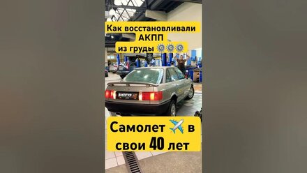 Как мы восстановили ✅ АКПП 40-летней Audi 80 #audi #retro