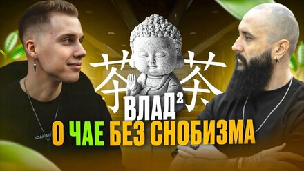 Влад Чепрага, о китайских чаях и не только