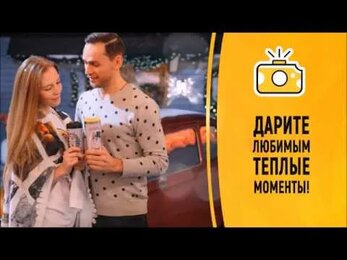 Дарим любимым теплые моменты!