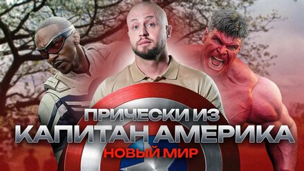 Прически из фильма Капитан Америка: Новый мир / Как стригут актеров в 2025 году?
