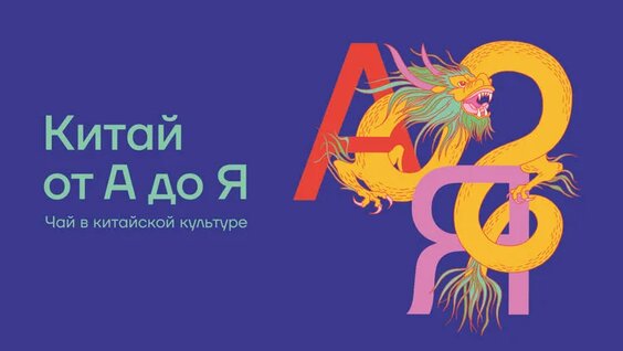 Чай в китайской культуре — Видео от Библиотека иностранной литературы