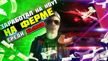 КАК Я ЗАРАБОТАЛ НА ПК В 14 ЛЕТ? //МОЯ ИСТОРИЯ// БЫКИ// НОУТБУК В 14 ЛЕТ