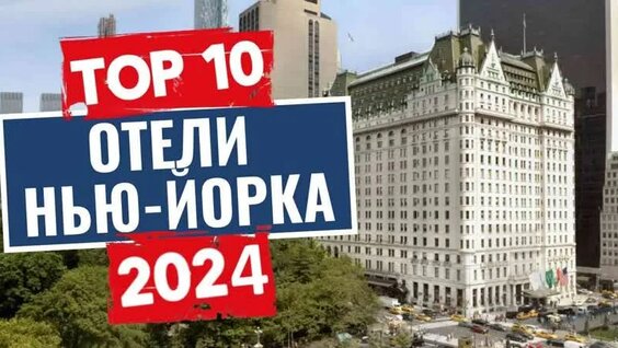 ТОП-10: Лучшие отели Нью-Йорка, США — Видео от Puteшественник