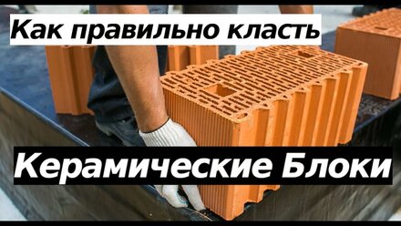 Кладка теплой керамики. Уроки мастерства от каменщика №1