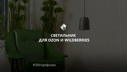 Рекламный видеоролик для светильников на маркетплейс