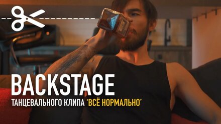 HEDAYRA – BACKSTAGE – Все нормально (Владимир Пресняков)