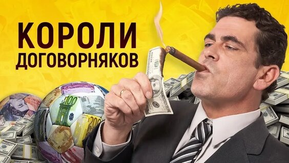 ВСЯ Правда О Договорных Матчах. Самые наглые договорняки в истории. Футбольный обзор. ...