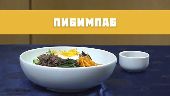 Пибимпаб | Традиционные вкусы Кореи — Видео от Корейский Культурный Центр