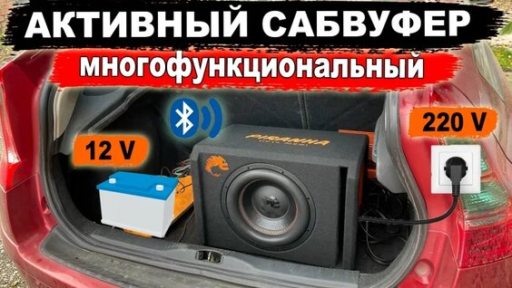 Мощный активный сабвуфер для авто и дома одновременно! DL Audio Piranha 12A 2.1 V.2 12V/220...