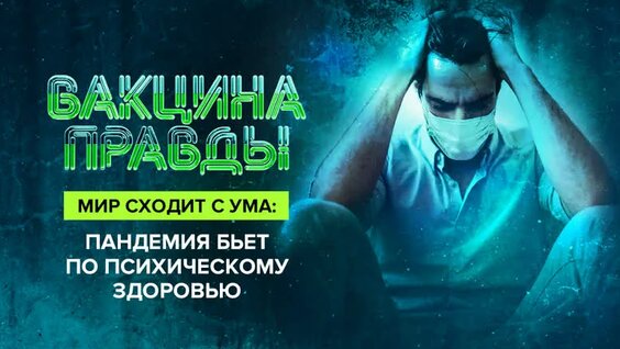 Мир сходит с ума: Пандемия бьет по психическому здоровью — Видео от Телеканал Царьград
