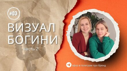 Визуал Богини. Часть 2: Раскрываем Архетипы для бережного продвижения без надрыва связок и прочего